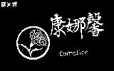 康娜馨及圖 CARNATION 