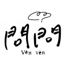 問問 Ven ven 及圖