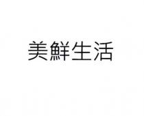 美鮮生活