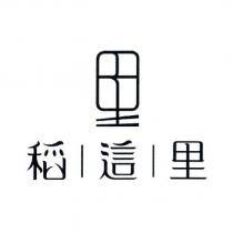 稻這里及里設計字