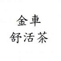 金車舒活茶
