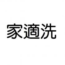 家適洗