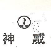 神威及圖