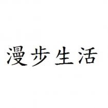 漫步生活
