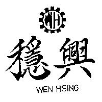 穩興 WEN HSING 及 WH 圖 