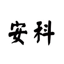 安科