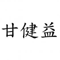 甘健益
