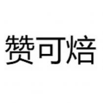 贊可焙 (簡體字)