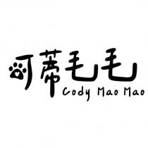 可蒂毛毛 Cody Mao Mao 及圖