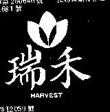 瑞禾 HARVEST 及圖 