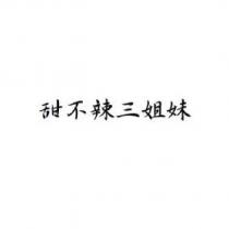 甜不辣三姐妹