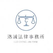 洛誠法律事務所 LUO CHENG LAW FIRM 及圖
