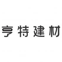 亨特建材