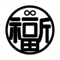 祈福設計字及圖