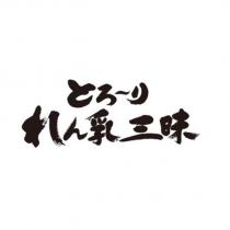 とろ~りれん乳三昧