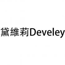 黛維莉 Develey