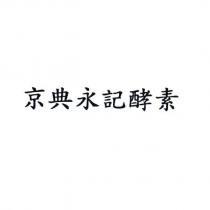 京典永記酵素