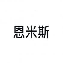 恩米斯