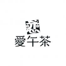 戀‧愛午茶設計字