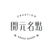開元名點 CREATION BAKED GOODS 設計字及圖