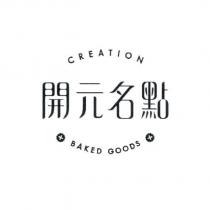 開元名點 CREATION BAKED GOODS 設計字及圖