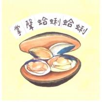掌聲蛤蜊蛤蜊及圖