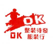 OK 整裝待發服裝行及圖