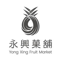 永興菓舖 Yong Xing Fruit Market 及圖