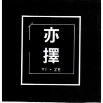 亦擇 YI ZE 及圖
