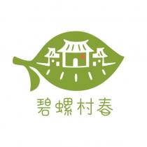 碧螺村春及圖