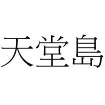 天堂島