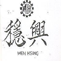 穩興 WENHSING 及 WH 圖