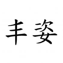 丰姿