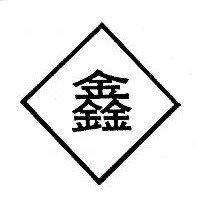 鑫及圖