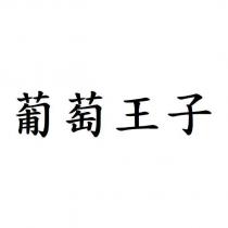 葡萄王子