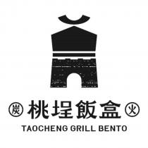 桃埕飯盒 TAOCHENG GRILL BENTO 及圖