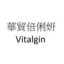 華貿倍俐妍 Vitalgin