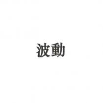 波動