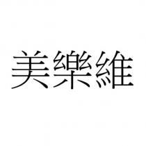 美樂維