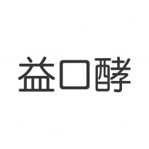 益口酵