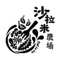 沙拉米農場 C'est La Vie 及圖