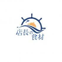 店長の食材及圖