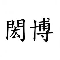 閎博