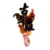 古早雞休閒農場及圖