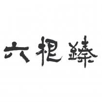 六根臻