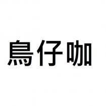 鳥仔咖