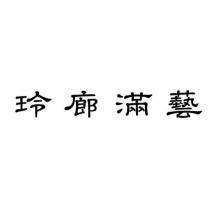 玲廊滿藝