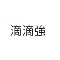 滴滴強