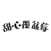 甜心覆盆莓