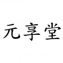 元享堂